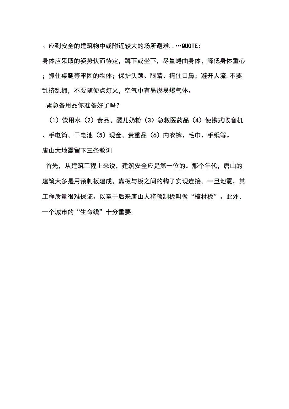 预防地震灾害小常识_第4页