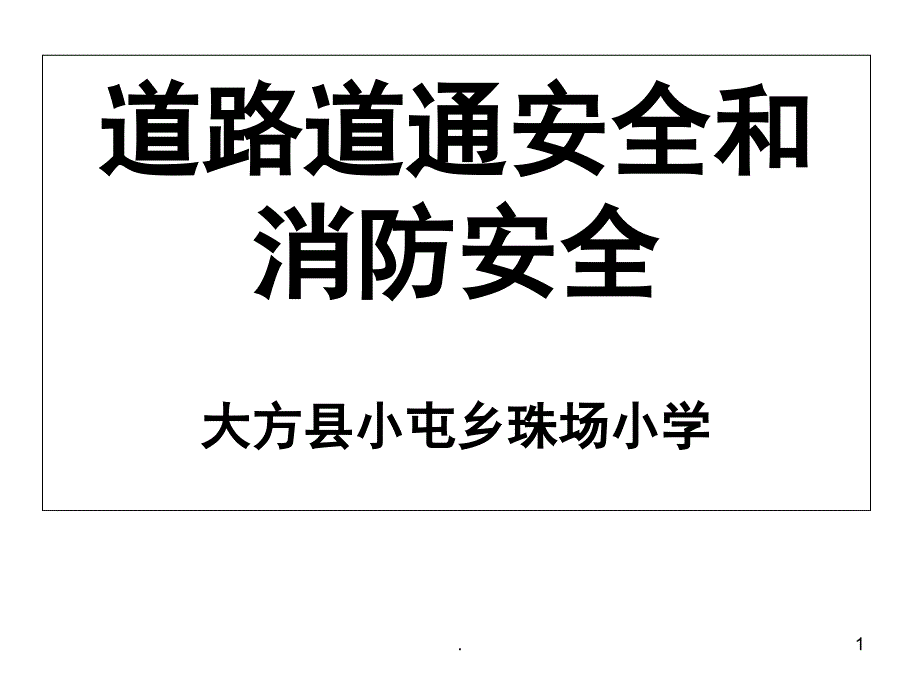 交通安全和消防安全PowerPoint演示文稿_第1页