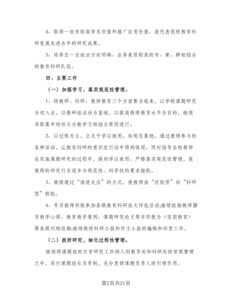 2023年小学科研工作计划参考模板（四篇）.doc_第2页