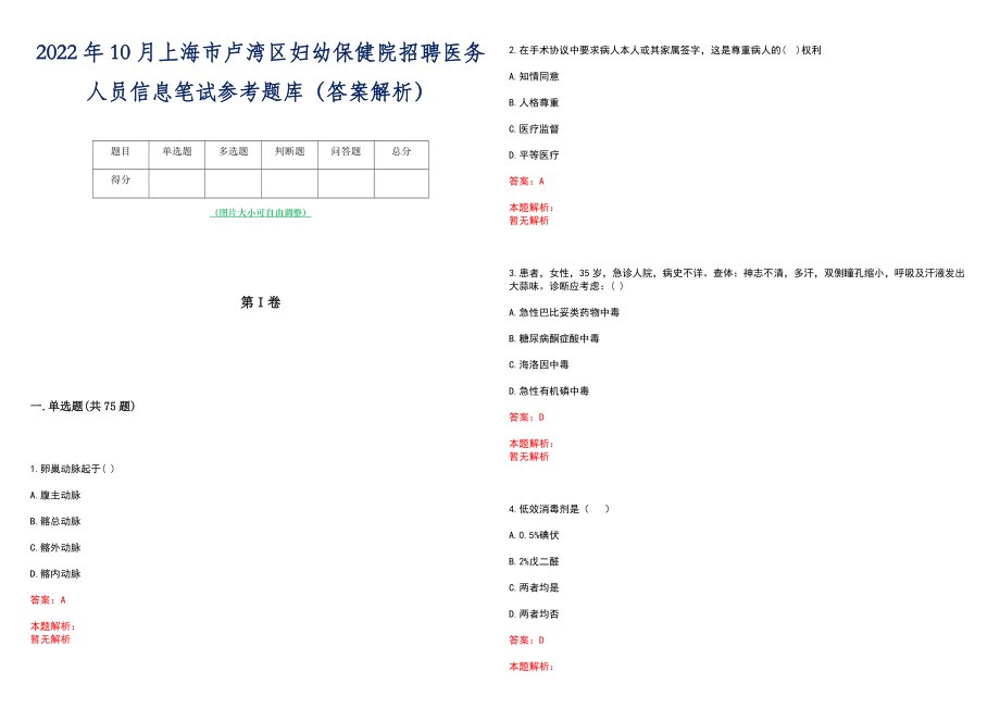 2022年10月上海市卢湾区妇幼保健院招聘医务人员信息笔试参考题库（答案解析）_第1页