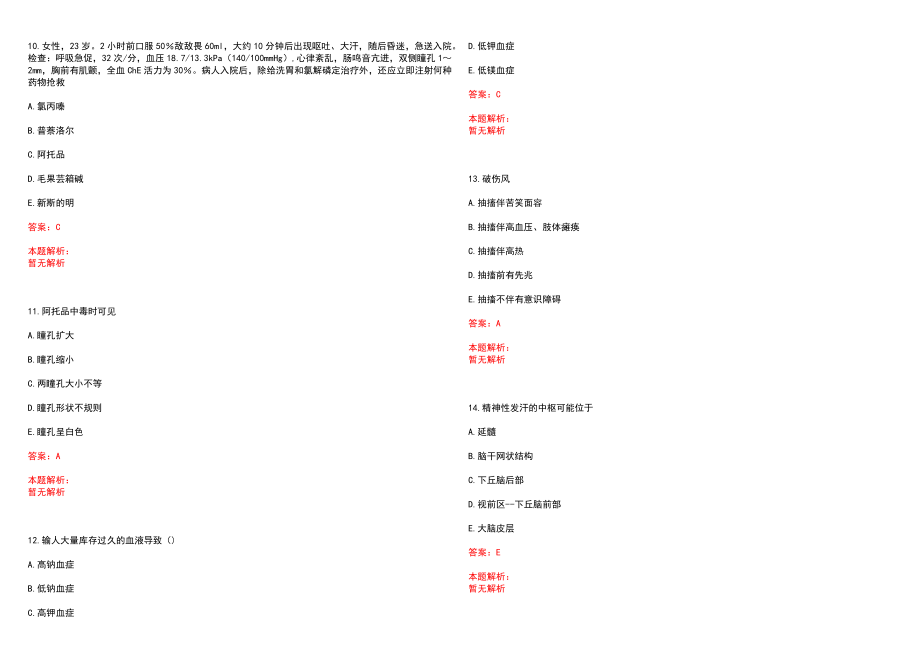 2022年10月上海市卢湾区妇幼保健院招聘医务人员信息笔试参考题库（答案解析）_第3页