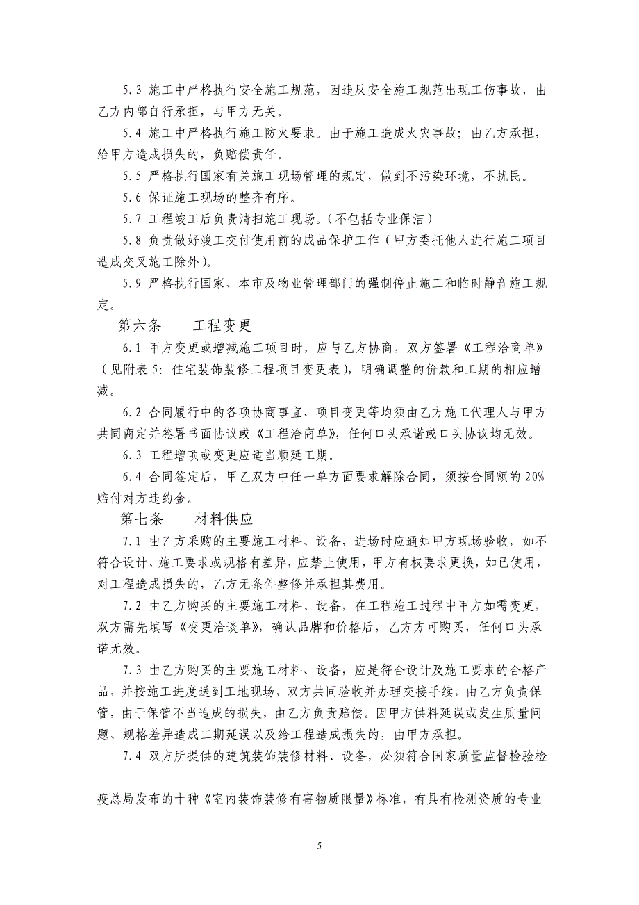 住宅室内装修工程施工合同协议条款_第3页