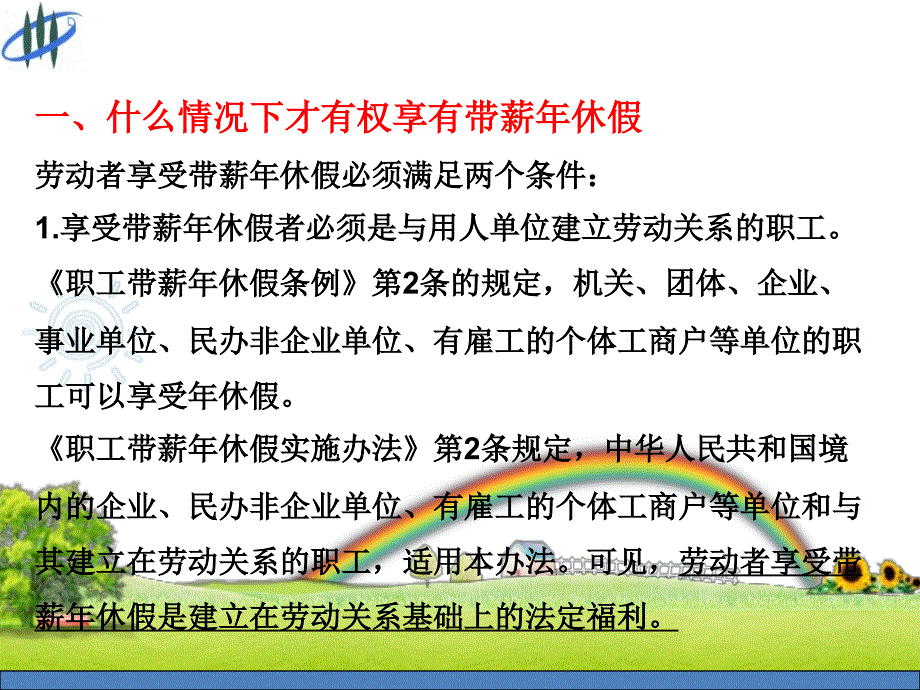 《上课带薪年休假相关问题》PPT课件_第3页