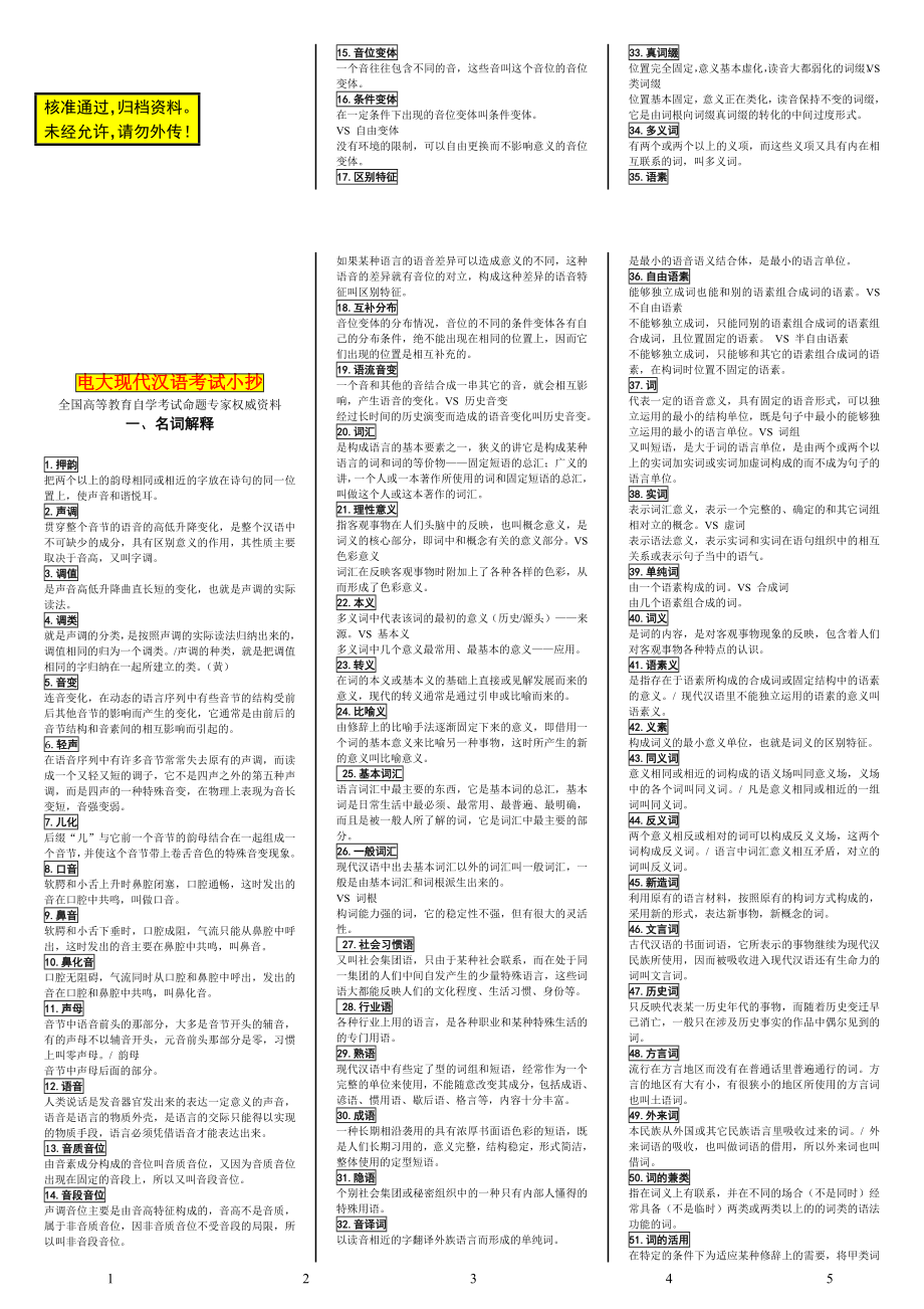 中央电大专科现代汉语考试小抄终极版_第1页