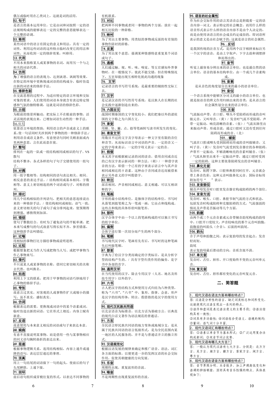中央电大专科现代汉语考试小抄终极版_第2页