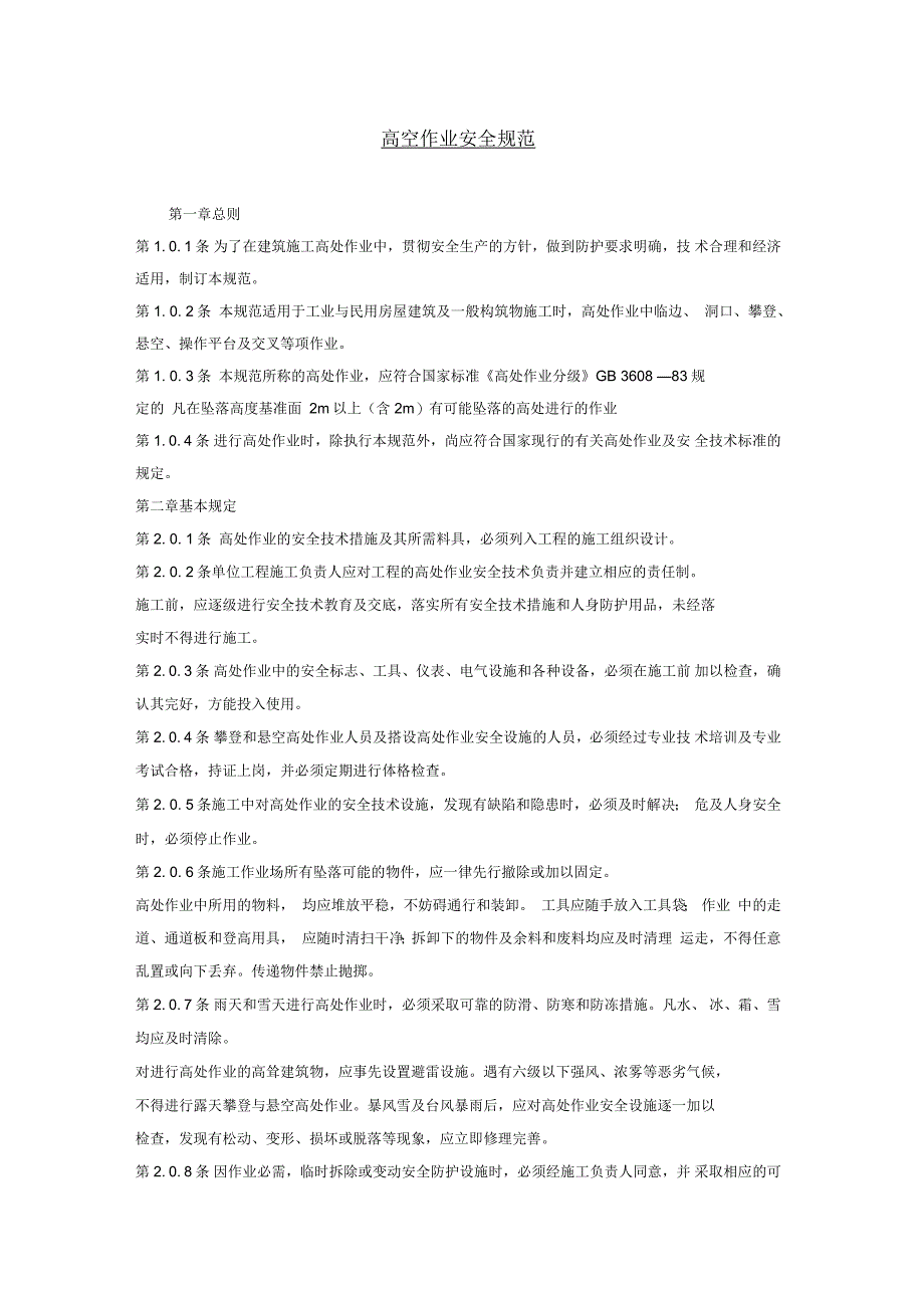 高空作业安全规范_第1页
