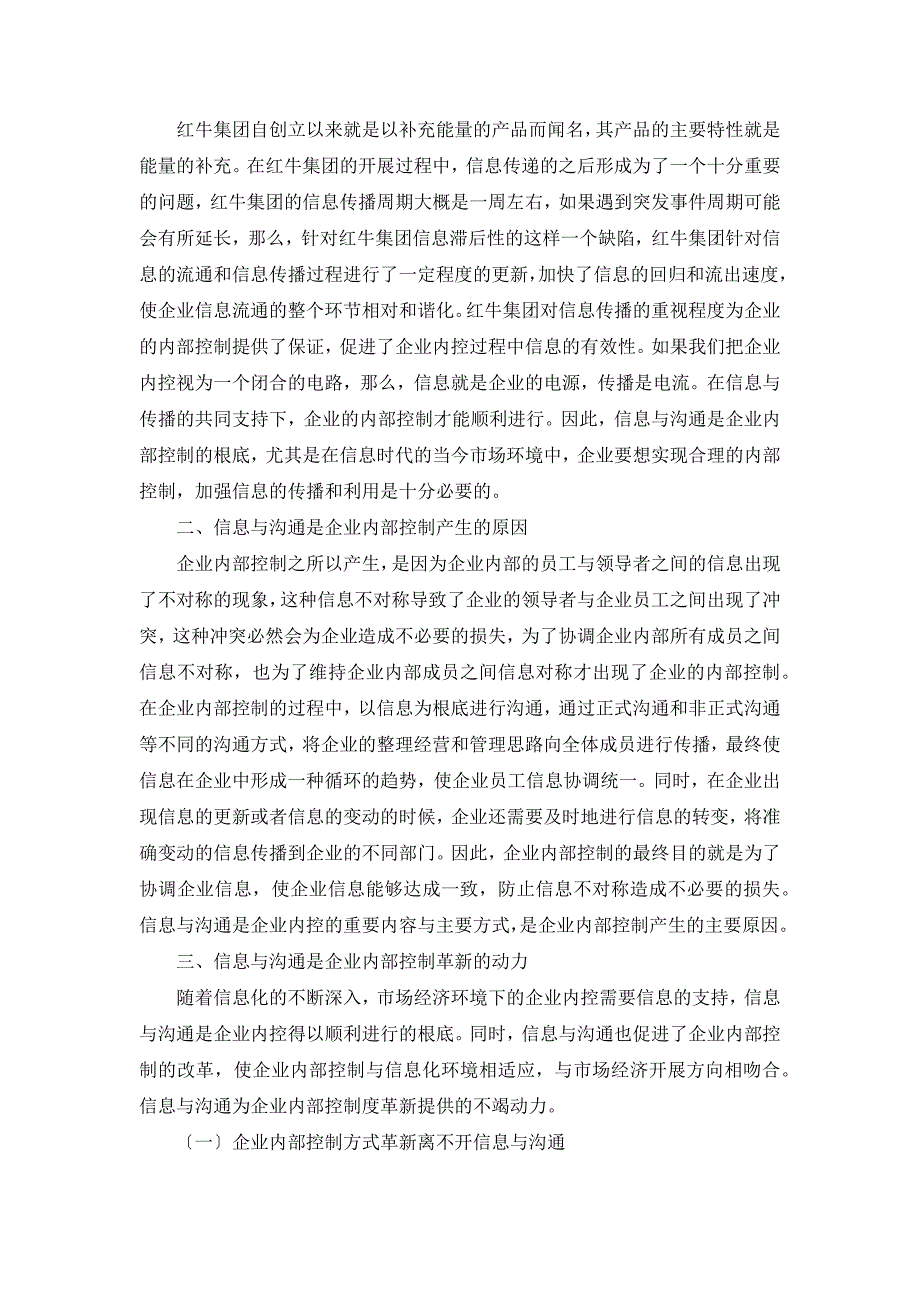 信息与沟通在企业的内部控制的作用_第2页