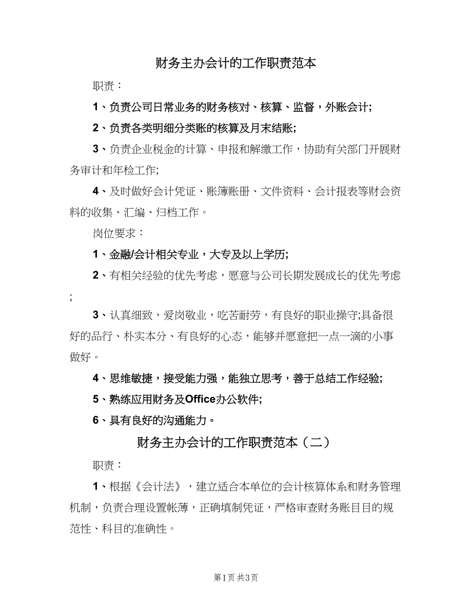 财务主办会计的工作职责范本（2篇）.doc_第1页