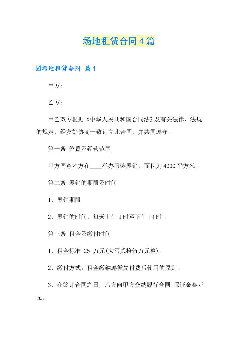 场地租赁合同4篇（精编）_第1页