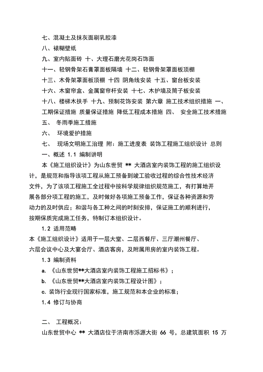 世贸大酒店大型室内精装修工程施工组织设计_第2页