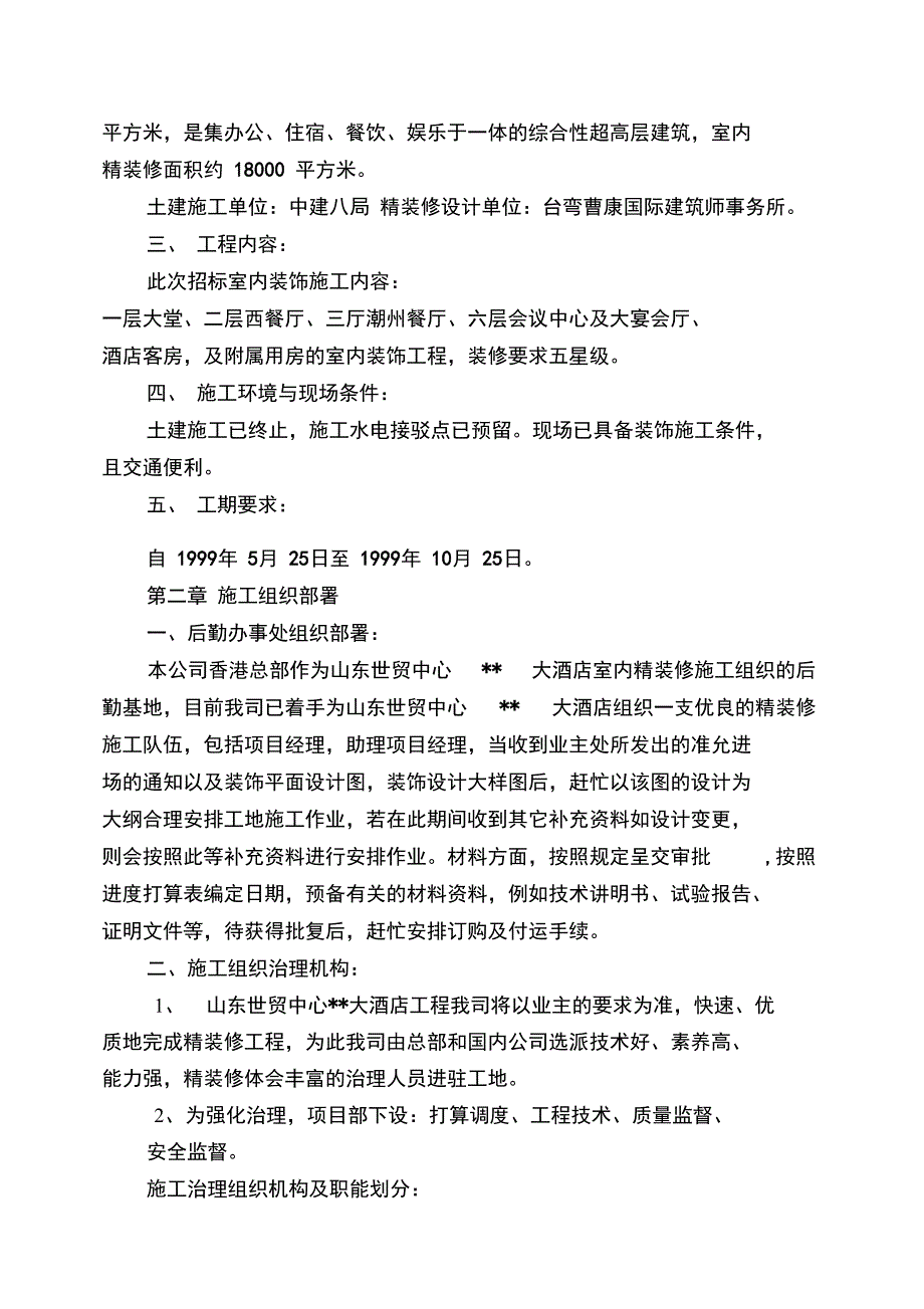 世贸大酒店大型室内精装修工程施工组织设计_第3页