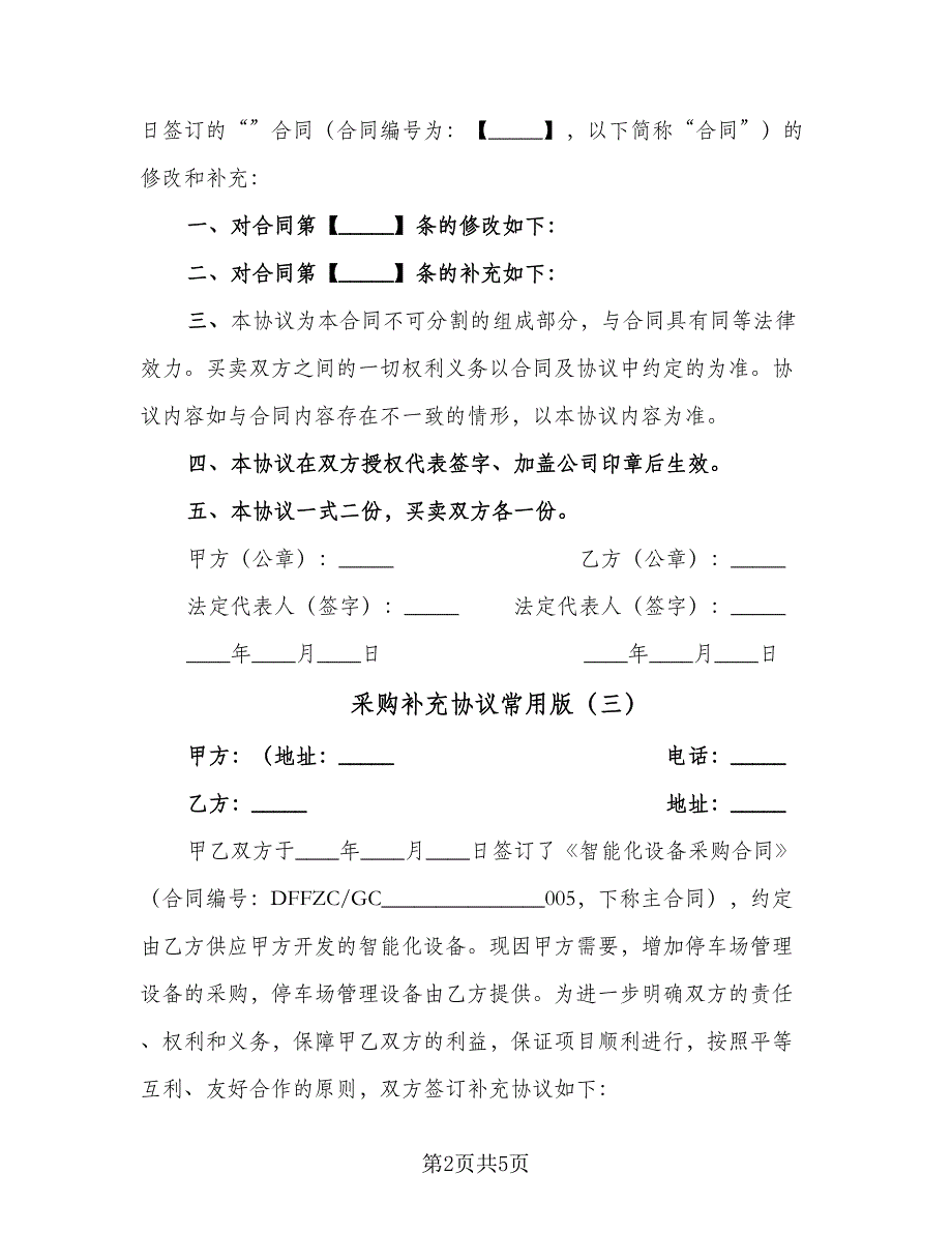 采购补充协议常用版（五篇）.doc_第2页