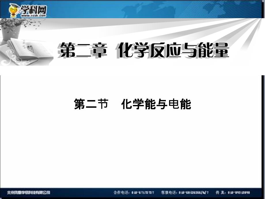 名校联盟广东省陆河外国语学校化学必修2第二章第二节课件地址_第1页