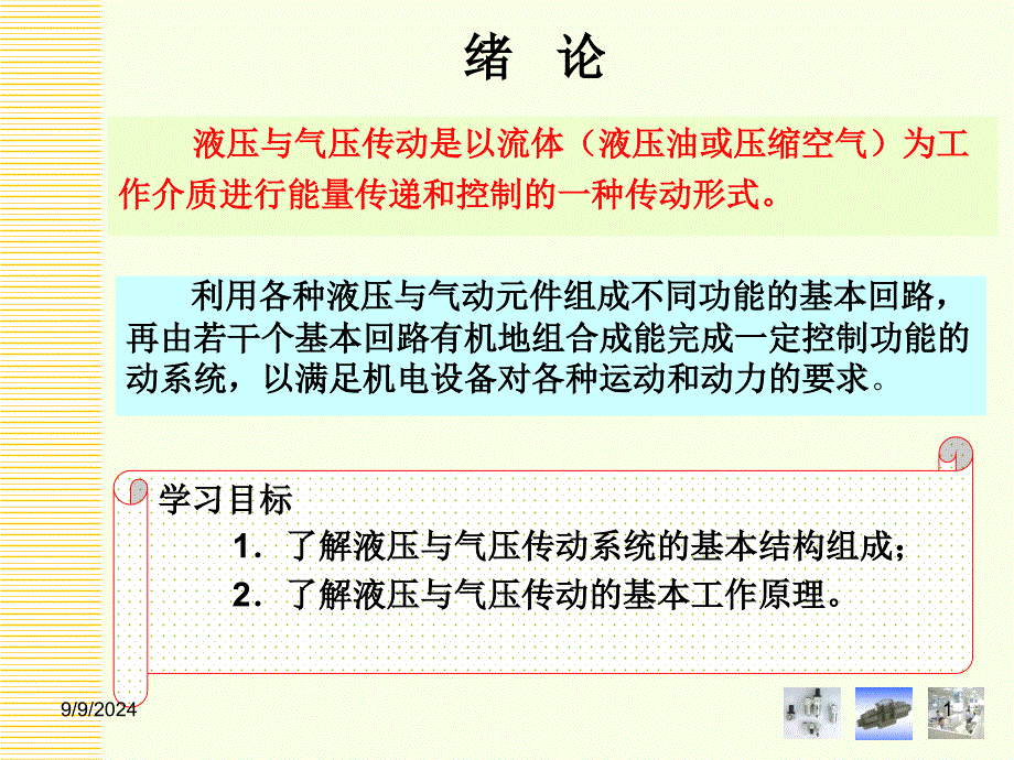 液压与气压传动 第2版 马振福 高职课件0、1新_第1页