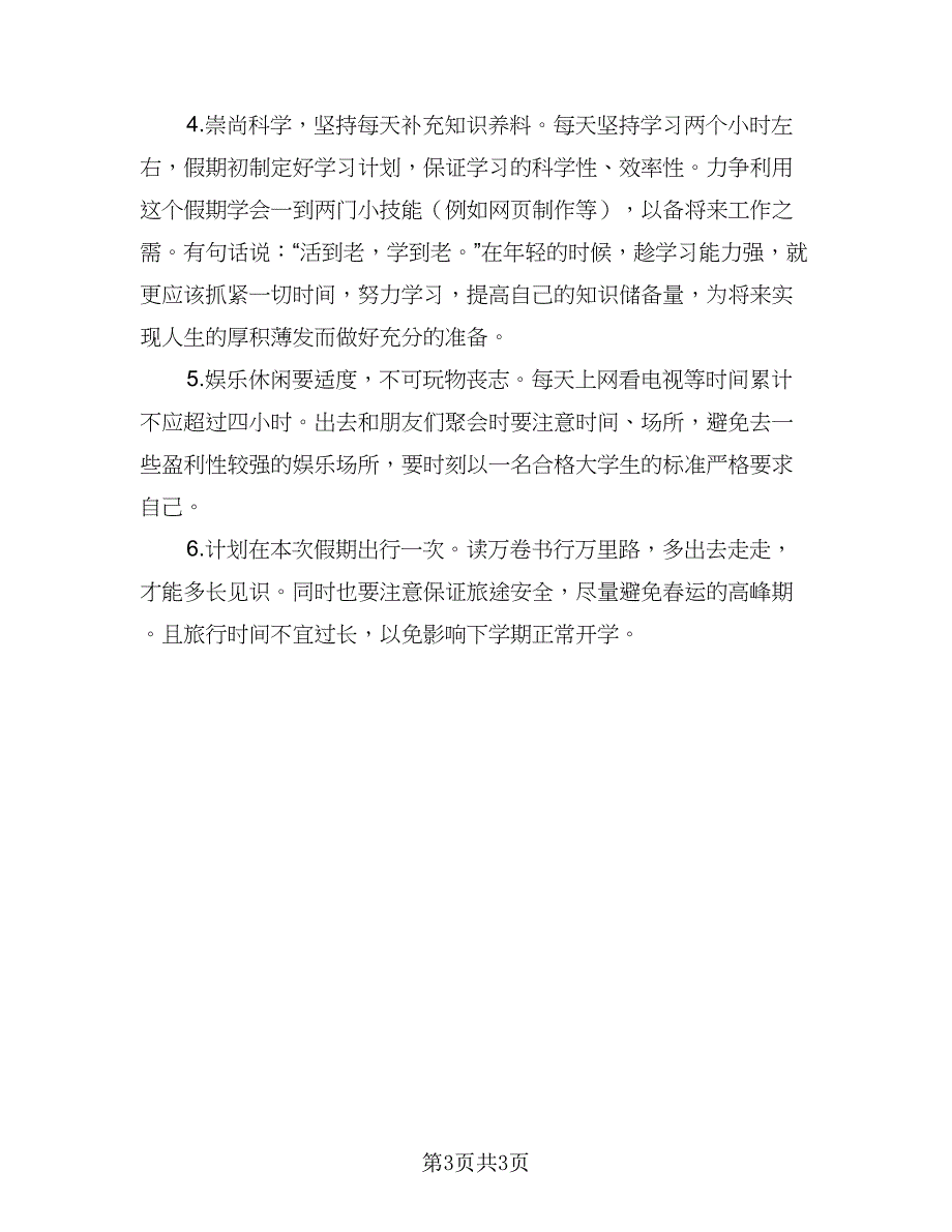 2023小学生寒假的学习计划（二篇）_第3页