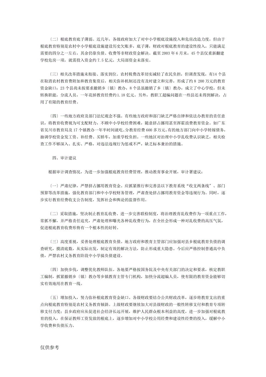 50个县基础教育经费审计调查结果_第3页