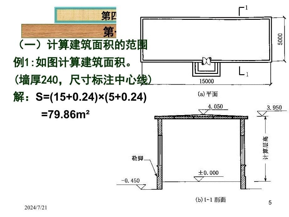 最新建筑面积计算规则ppt课件_第5页