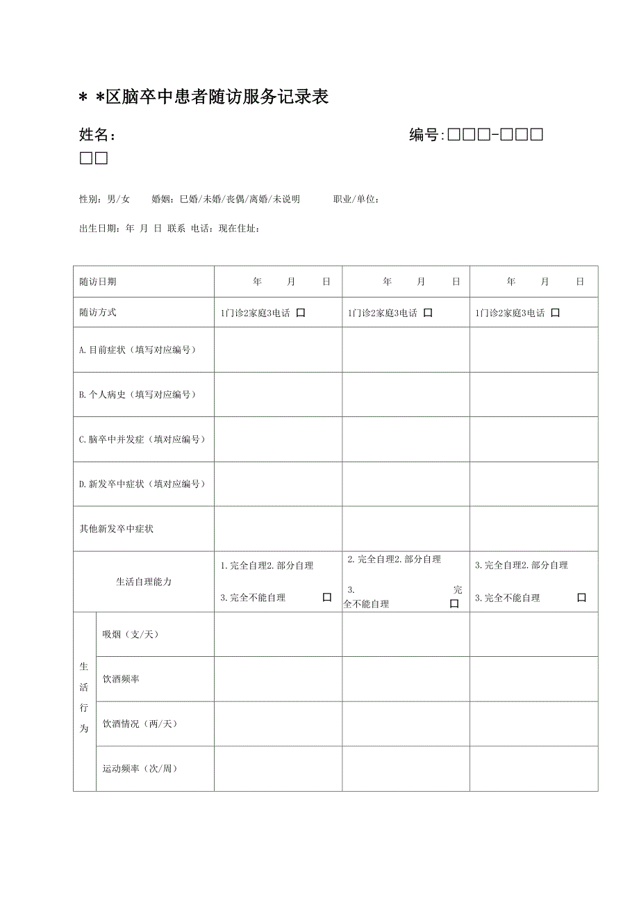 脑卒中患者随访服务记录表_第1页
