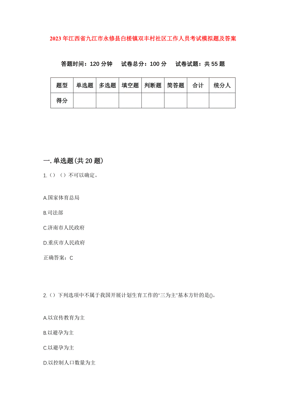 2023年江西省九江市永修县白槎镇双丰村社区工作人员考试模拟题及答案_第1页