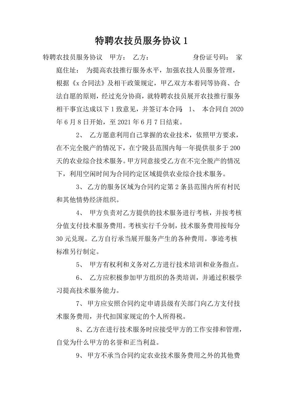 特聘农技员服务协议1.doc_第1页