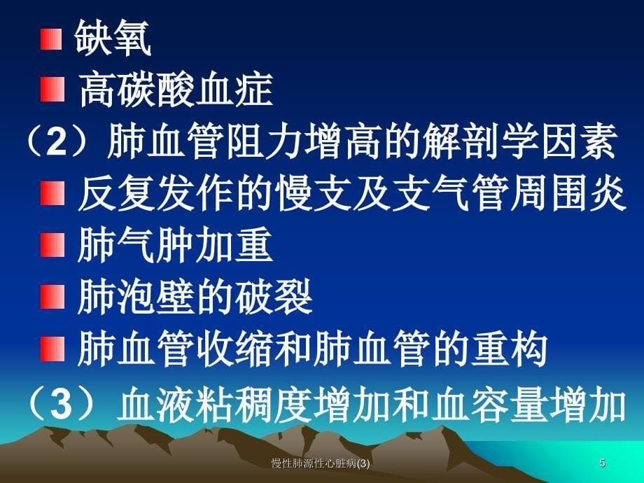 慢性肺源性心脏病3课件_第5页