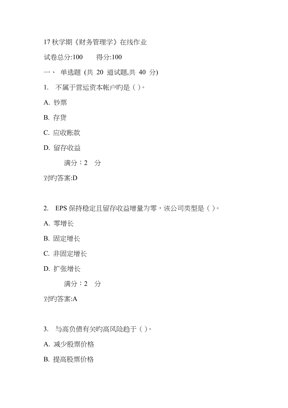 2023年南开秋学期《财务管理学》在线作业2-OK-满分5下载_第1页