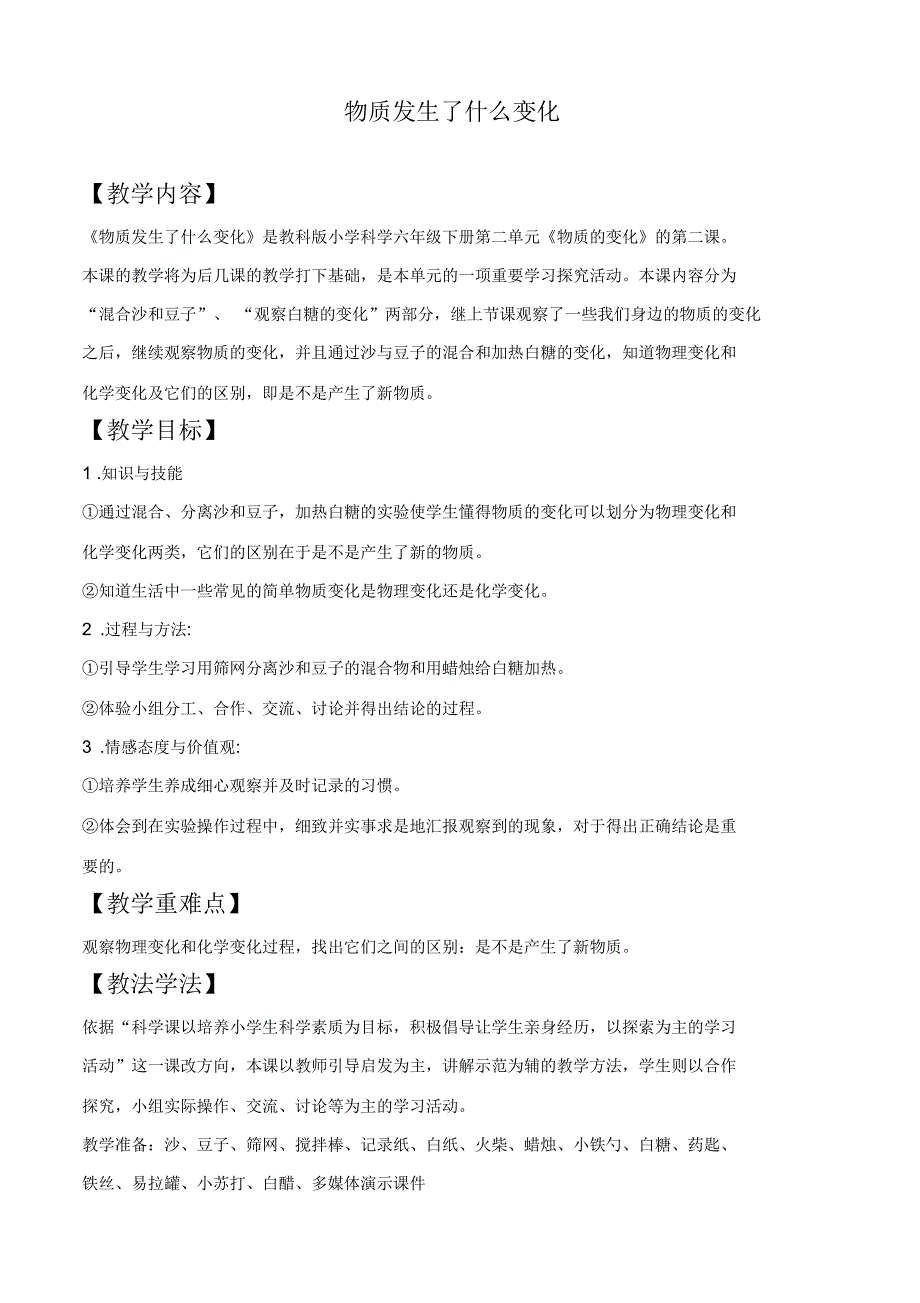 教科版六年级下册科学《物质发生了什么变化2》教学设计_第1页