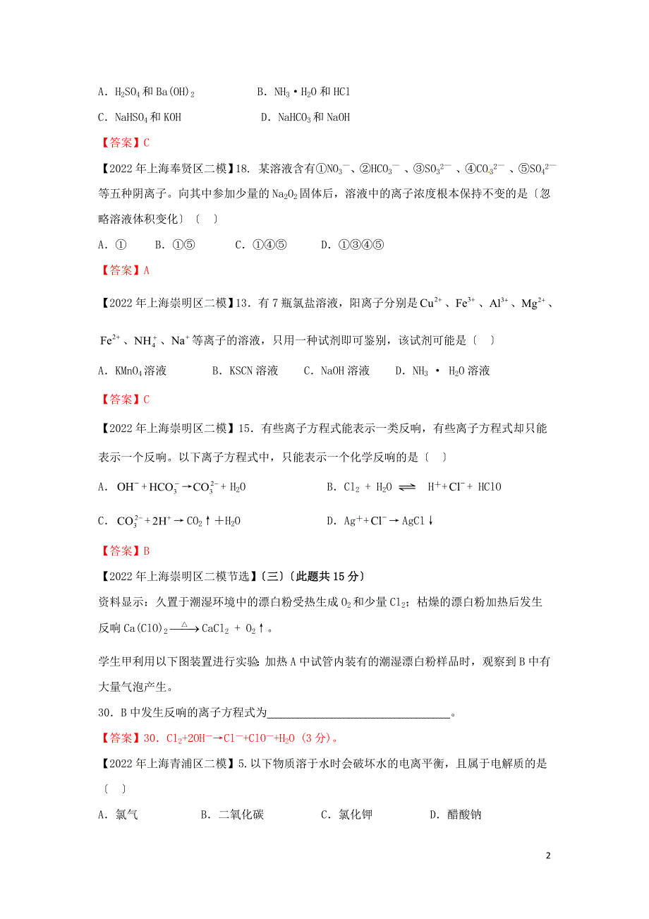 上海市各区2022年中考化学二模试题分类汇编离子反应试题.doc_第2页