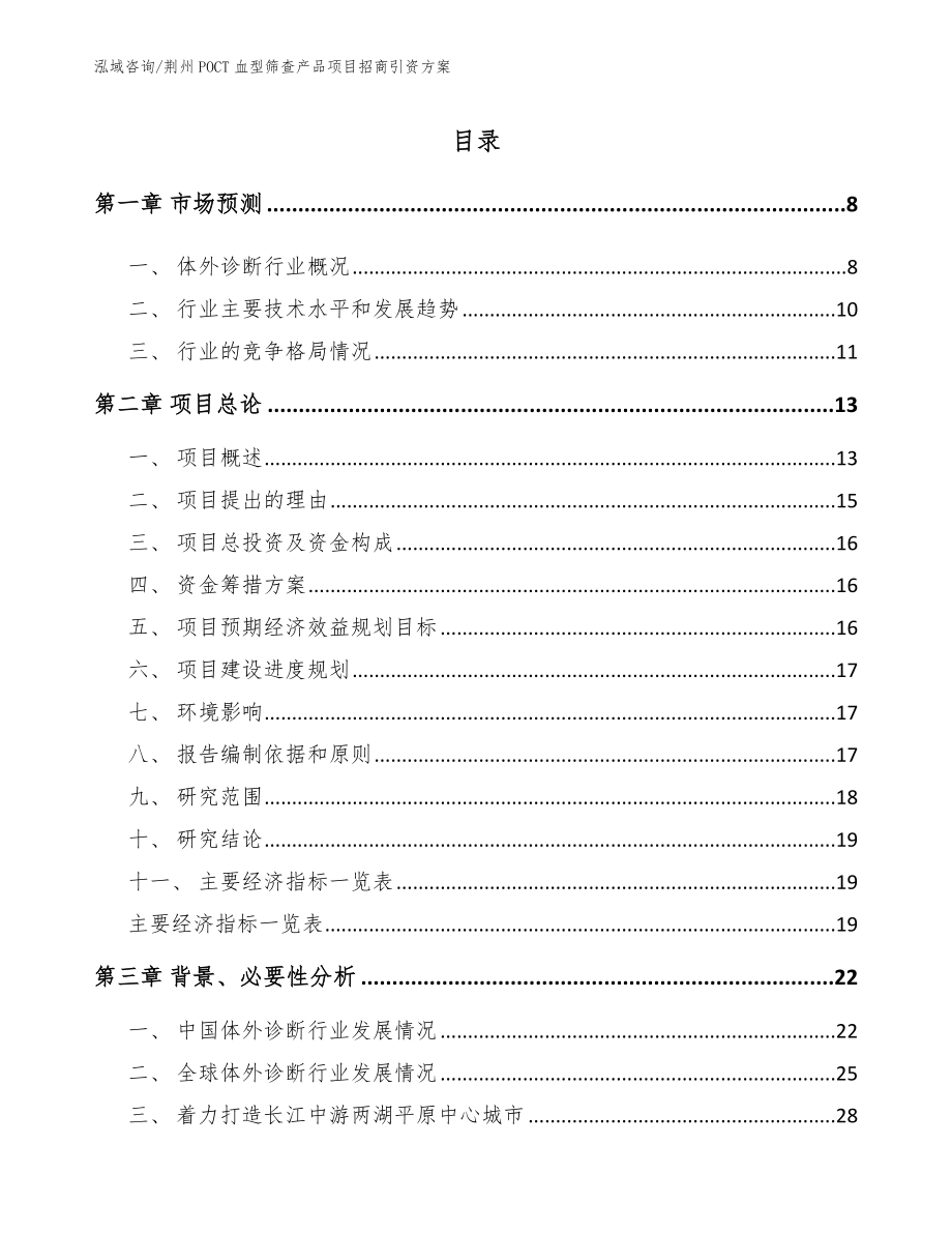 荆州POCT血型筛查产品项目招商引资方案_第2页