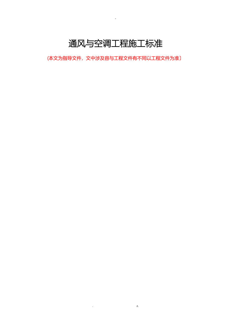 通风与空调工程施工标准_第1页