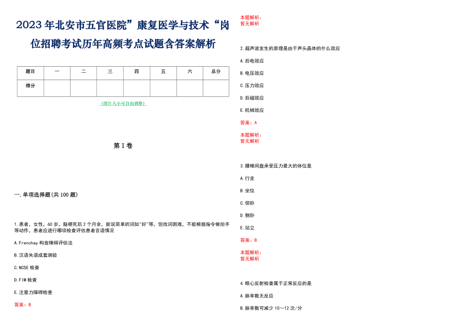 2023年北安市五官医院”康复医学与技术“岗位招聘考试历年高频考点试题含答案解析_第1页