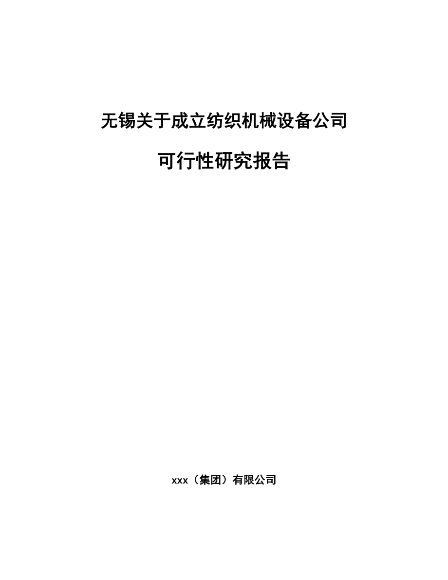 无锡关于成立纺织机械设备公司可行性研究报告_第1页