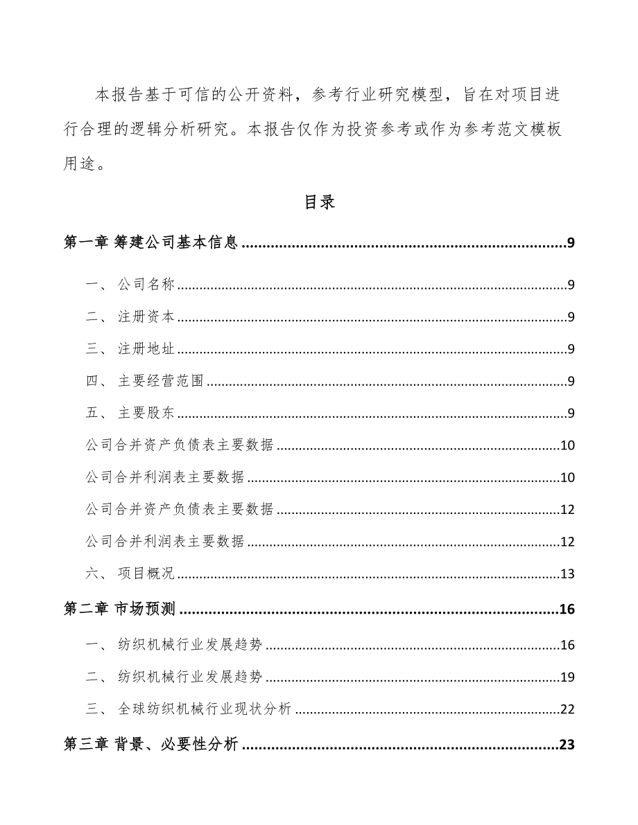 无锡关于成立纺织机械设备公司可行性研究报告_第3页