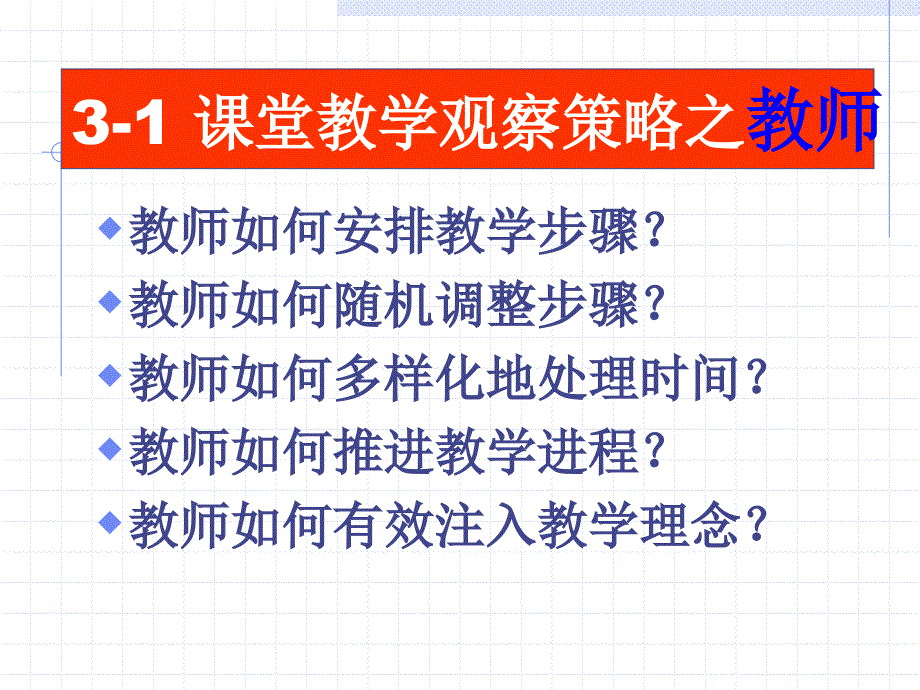 课堂教学观察与技能[1]4_第4页