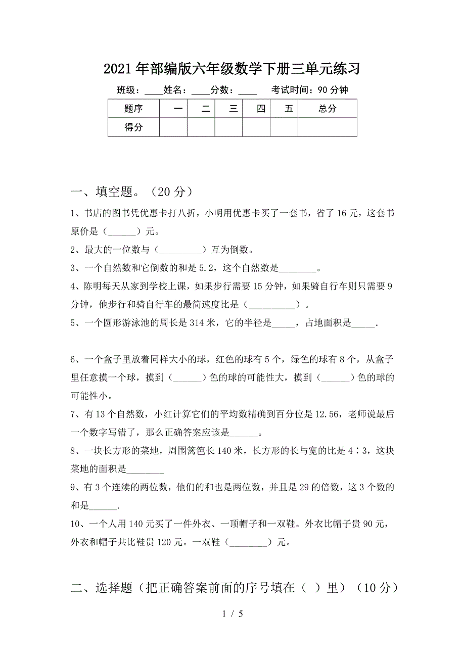 2021年部编版六年级数学下册三单元练习.doc_第1页