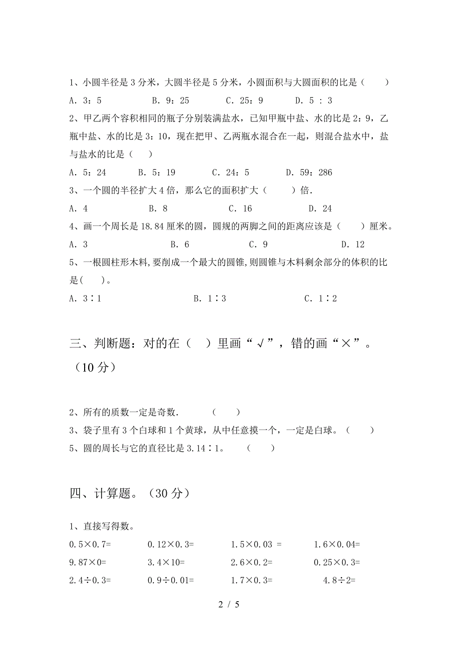 2021年部编版六年级数学下册三单元练习.doc_第2页