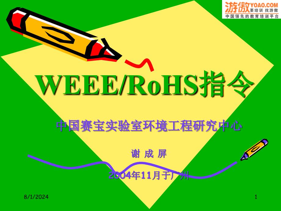WEEE和RoHS指令解析_第1页