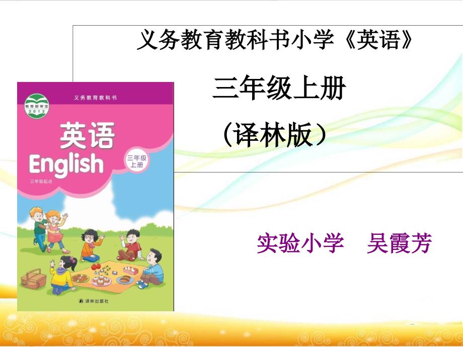 义务教育教科书小学《英语》三年级上册_(译林版)_第1页