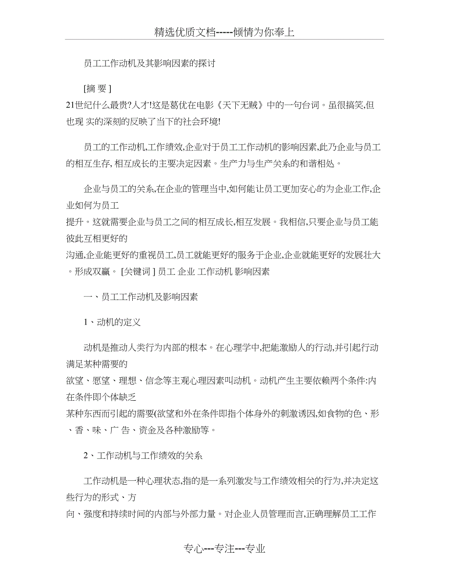 员工工作动机及其影响因素的探讨_第1页