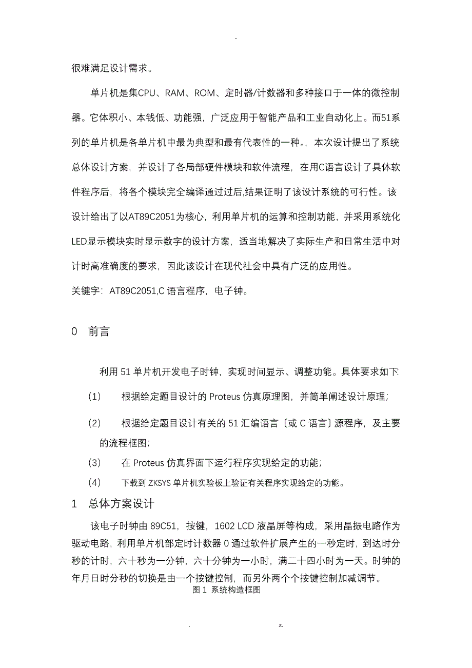 基于51单片机的LCD简单电子钟的设计_第2页