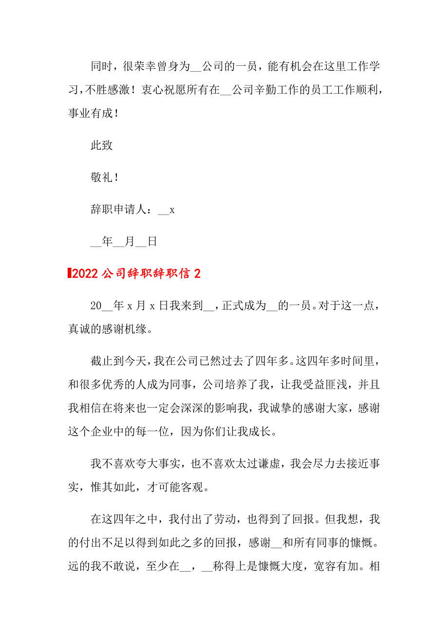 2022公司辞职辞职信_第2页