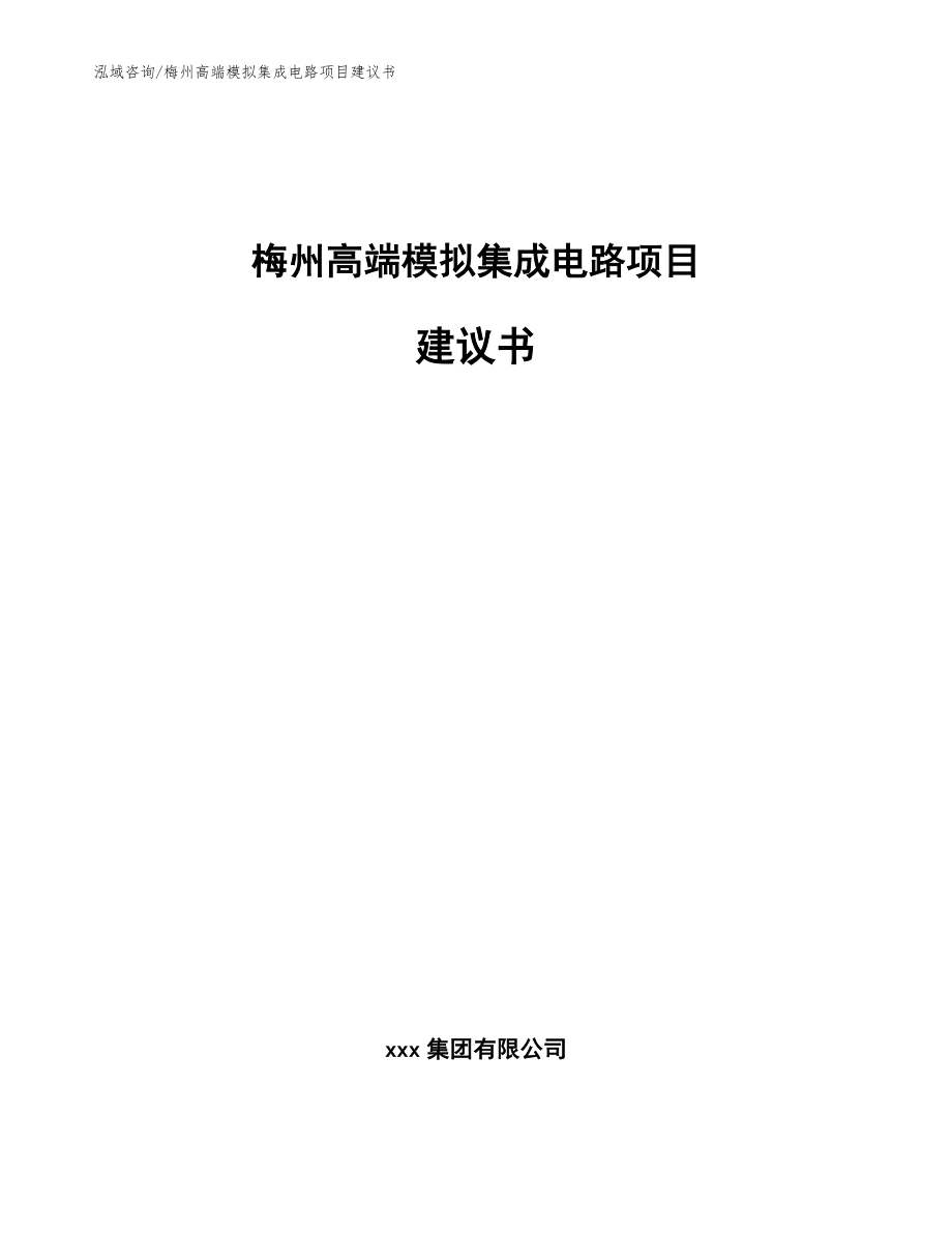 梅州高端模拟集成电路项目建议书_第1页