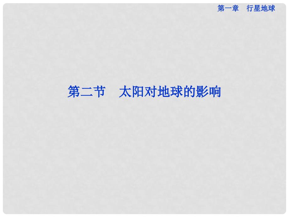 高中地理 第一章第二节太阳对地球的影响精品课件 新人教版必修1_第1页