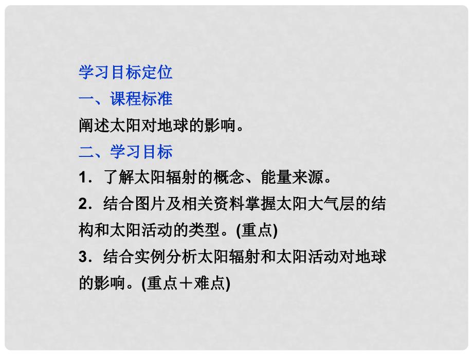 高中地理 第一章第二节太阳对地球的影响精品课件 新人教版必修1_第2页