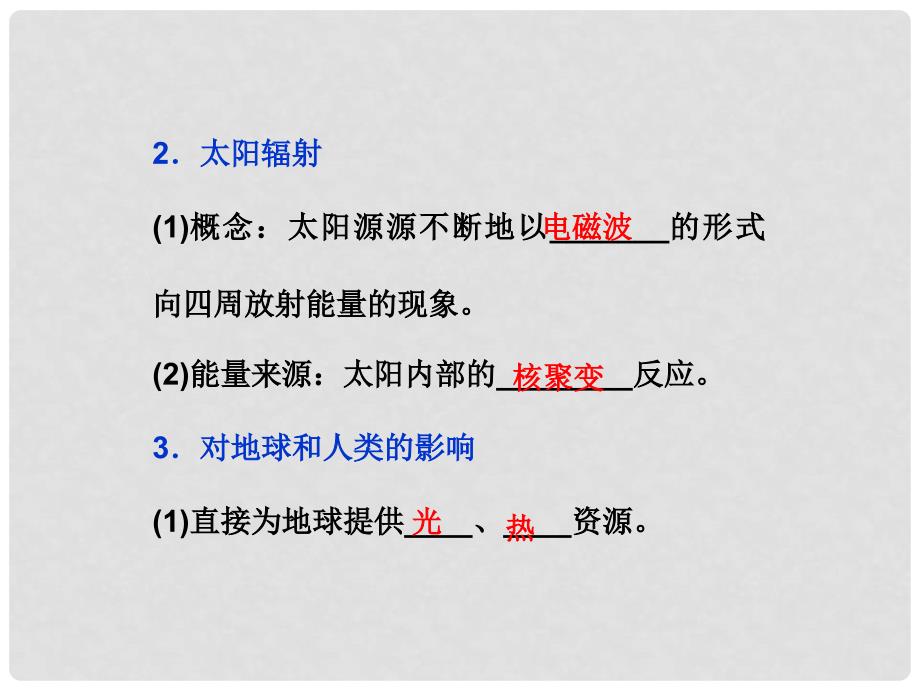 高中地理 第一章第二节太阳对地球的影响精品课件 新人教版必修1_第4页