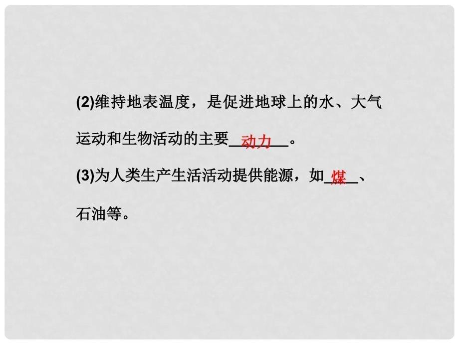 高中地理 第一章第二节太阳对地球的影响精品课件 新人教版必修1_第5页