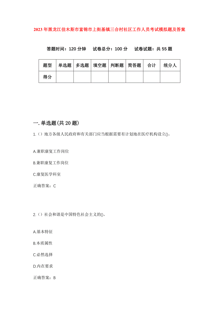 2023年黑龙江佳木斯市富锦市上街基镇三合村社区工作人员考试模拟题及答案_第1页