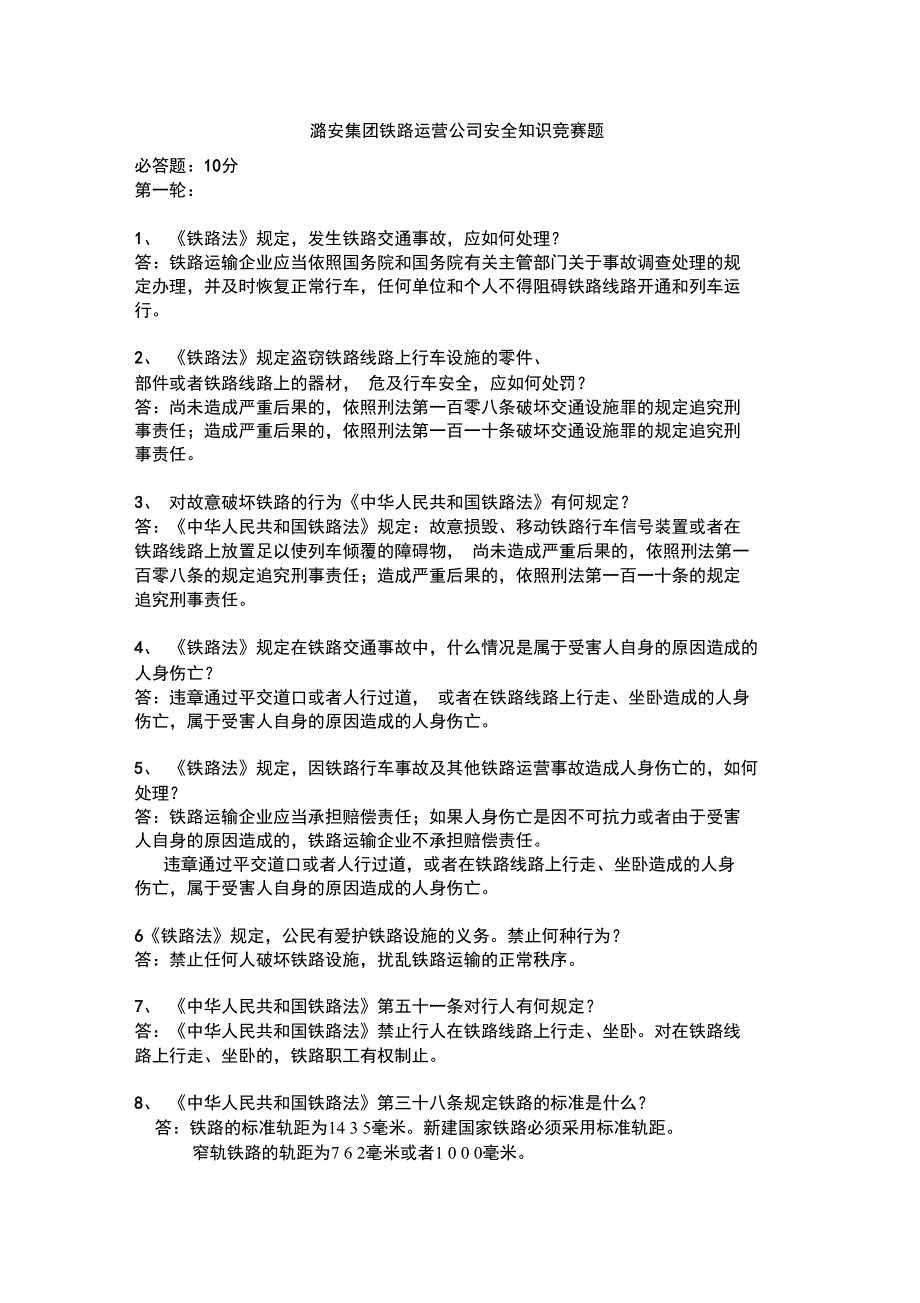 潞安集团铁路运营公司安全知识竞赛题_第1页