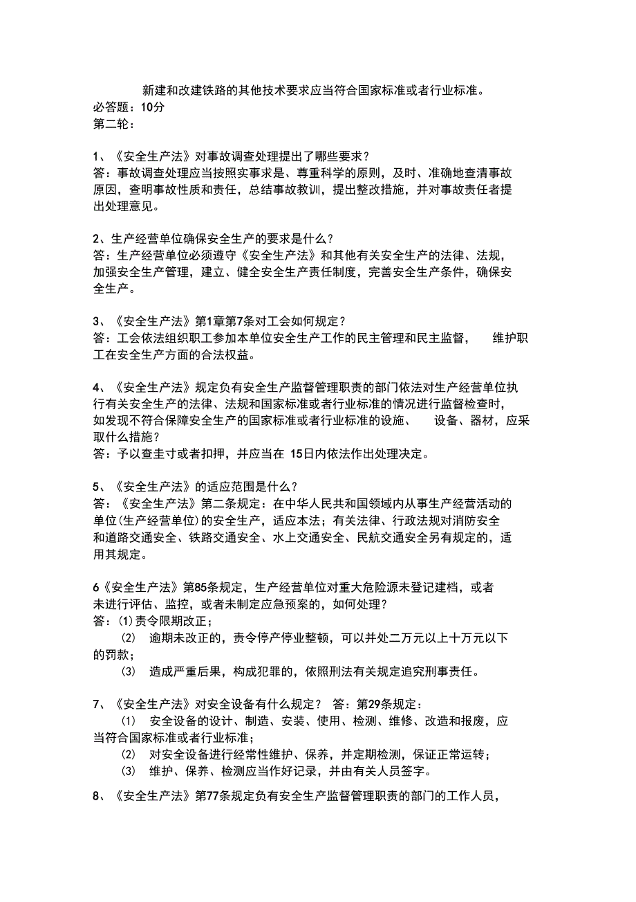 潞安集团铁路运营公司安全知识竞赛题_第2页