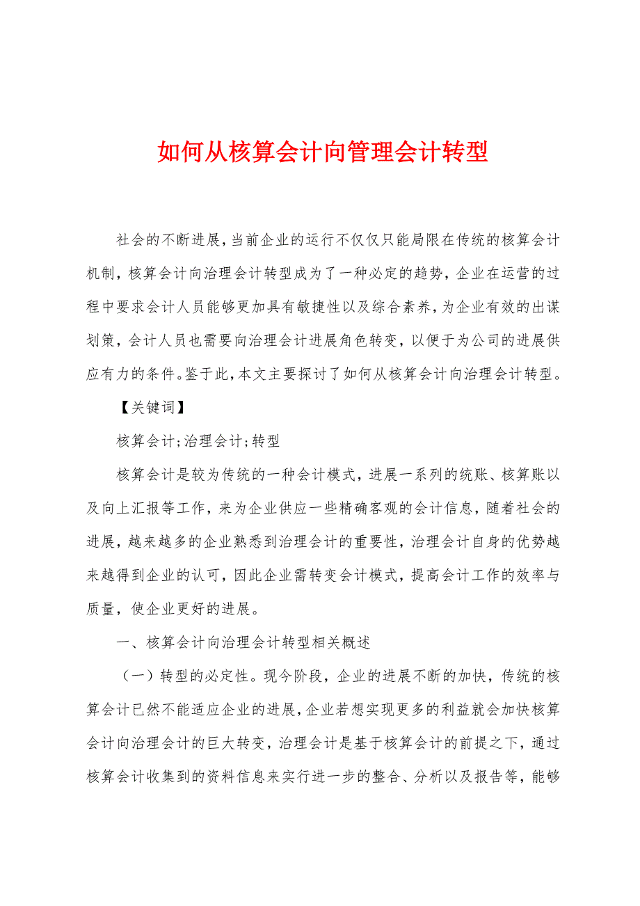 如何从核算会计向管理会计转型.docx_第1页